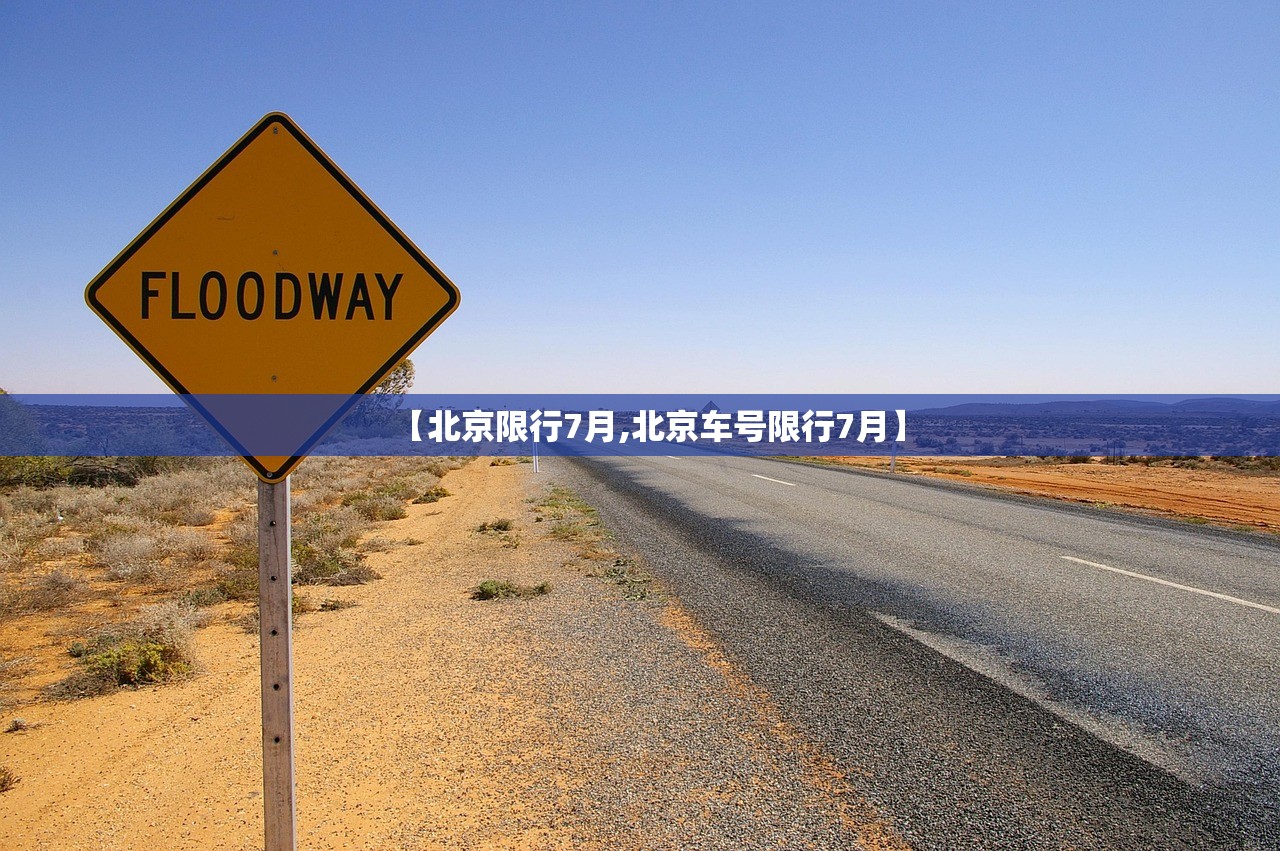 【北京限行7月,北京车号限行7月】