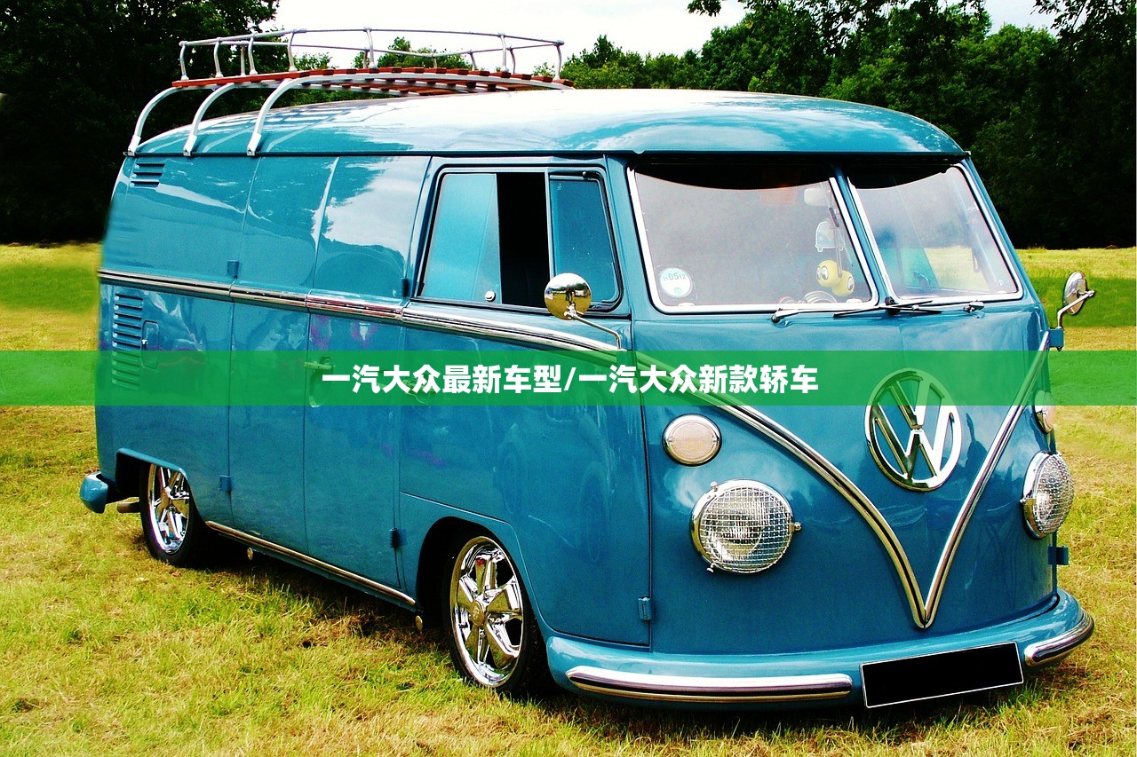 一汽大众最新车型/一汽大众新款轿车