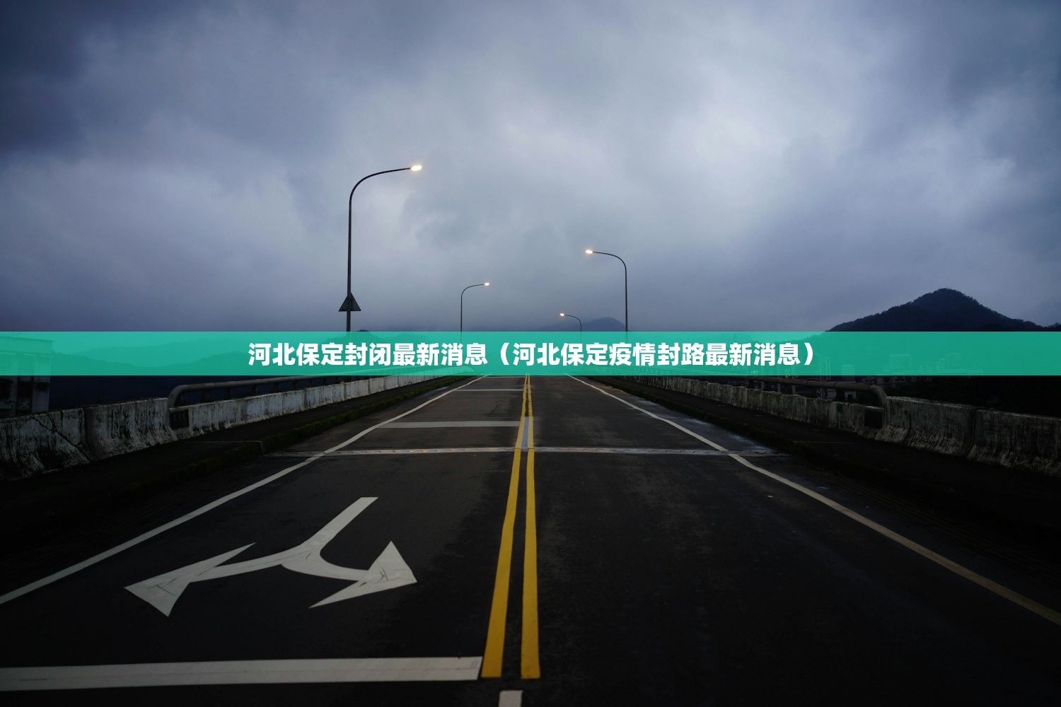 河北保定封闭最新消息（河北保定疫情封路最新消息）