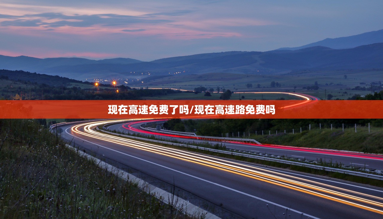 现在高速免费了吗/现在高速路免费吗