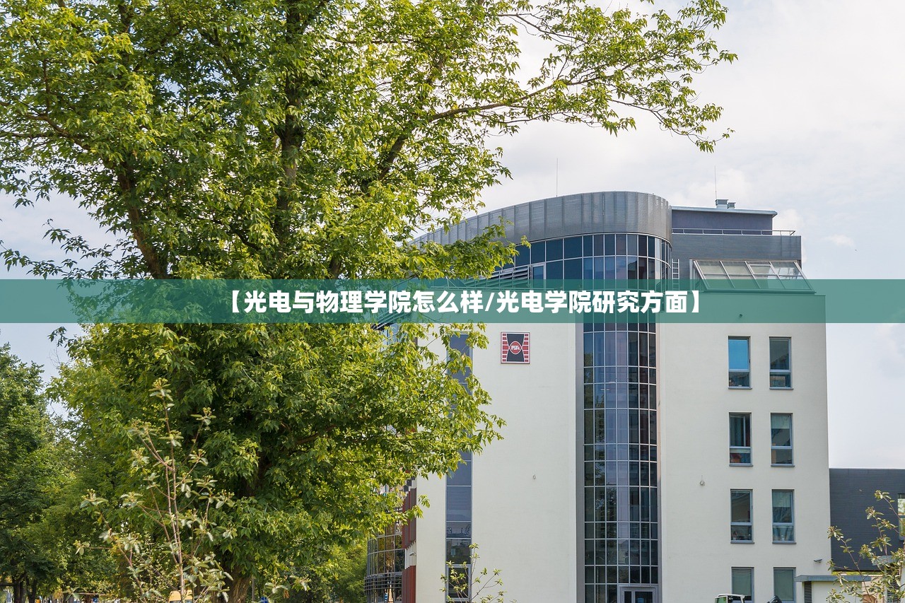 【光电与物理学院怎么样/光电学院研究方面】