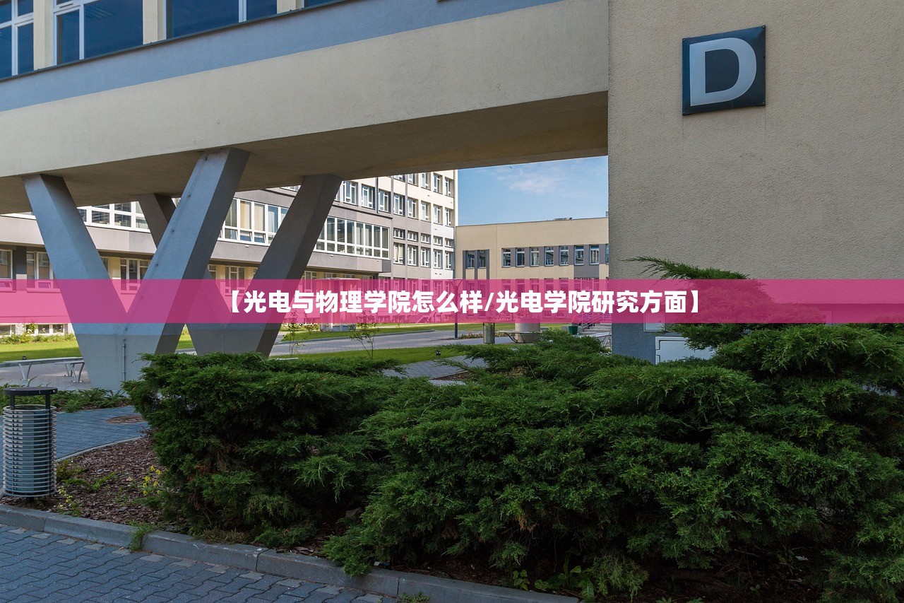 【光电与物理学院怎么样/光电学院研究方面】