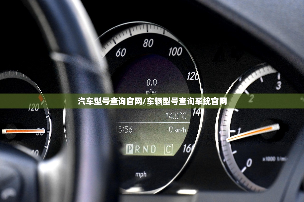 汽车型号查询官网/车辆型号查询系统官网