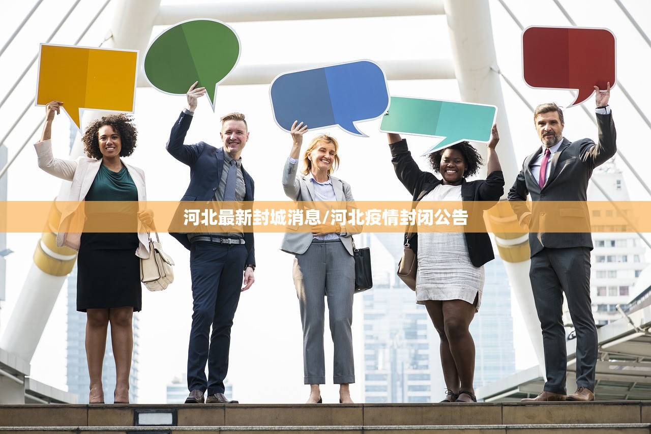 河北最新封城消息/河北疫情封闭公告