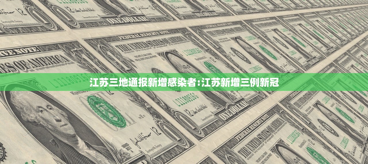 江苏三地通报新增感染者:江苏新增三例新冠