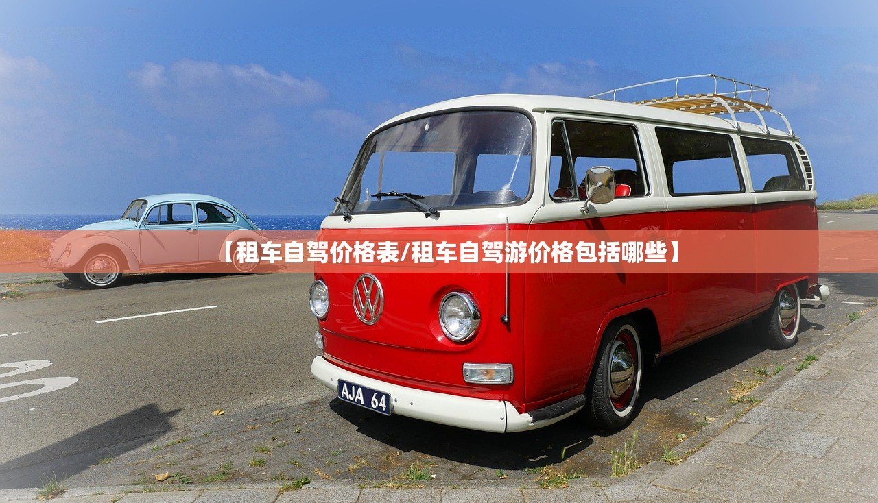 【租车自驾价格表/租车自驾游价格包括哪些】