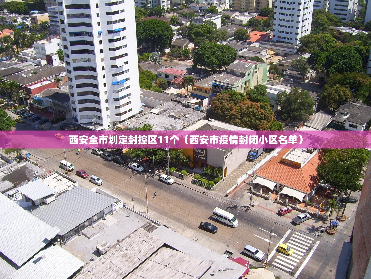 西安全市划定封控区11个（西安市疫情封闭小区名单）