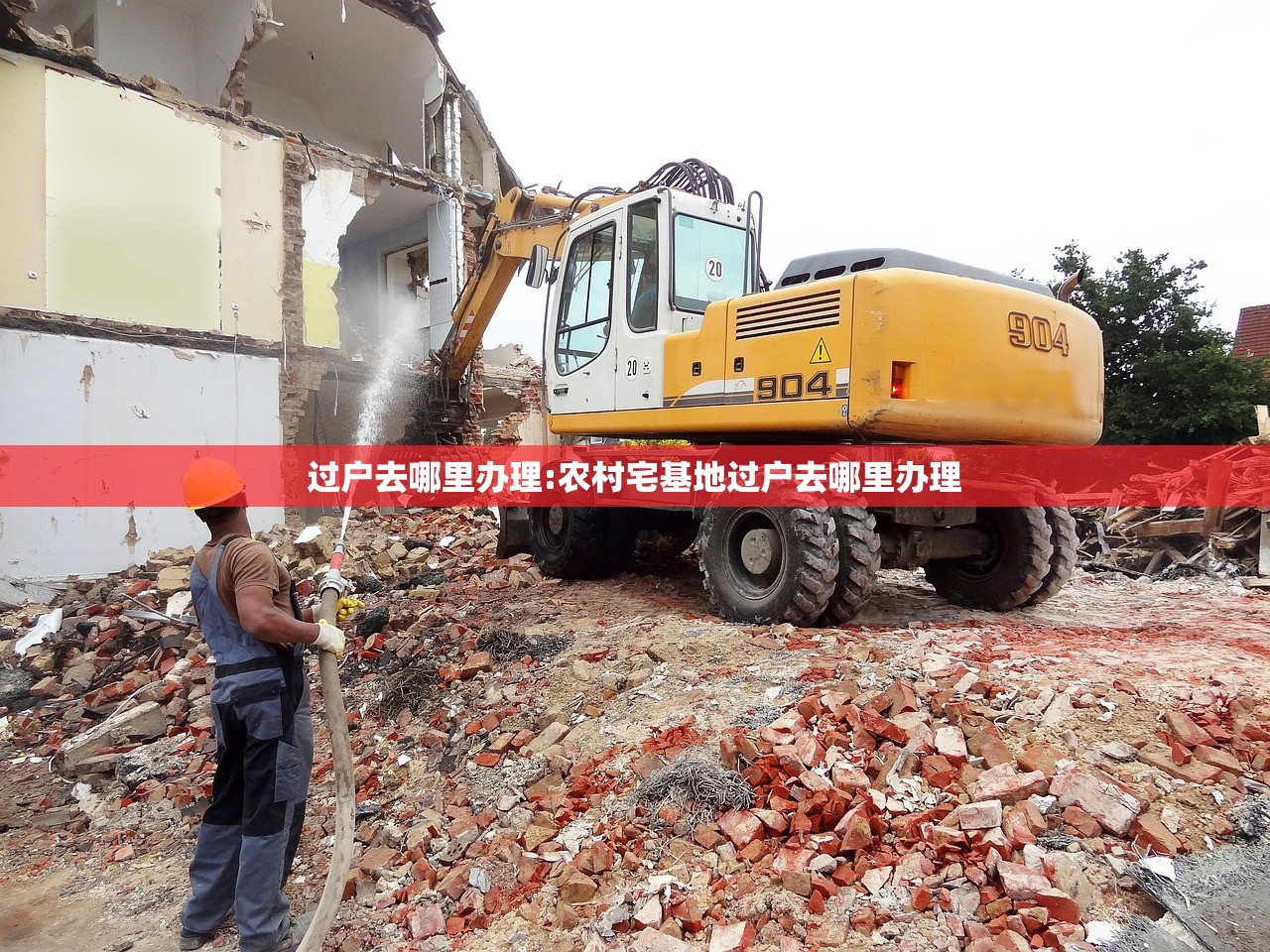 过户去哪里办理:农村宅基地过户去哪里办理