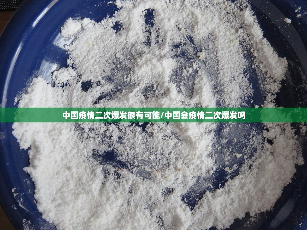 中国疫情二次爆发很有可能/中国会疫情二次爆发吗