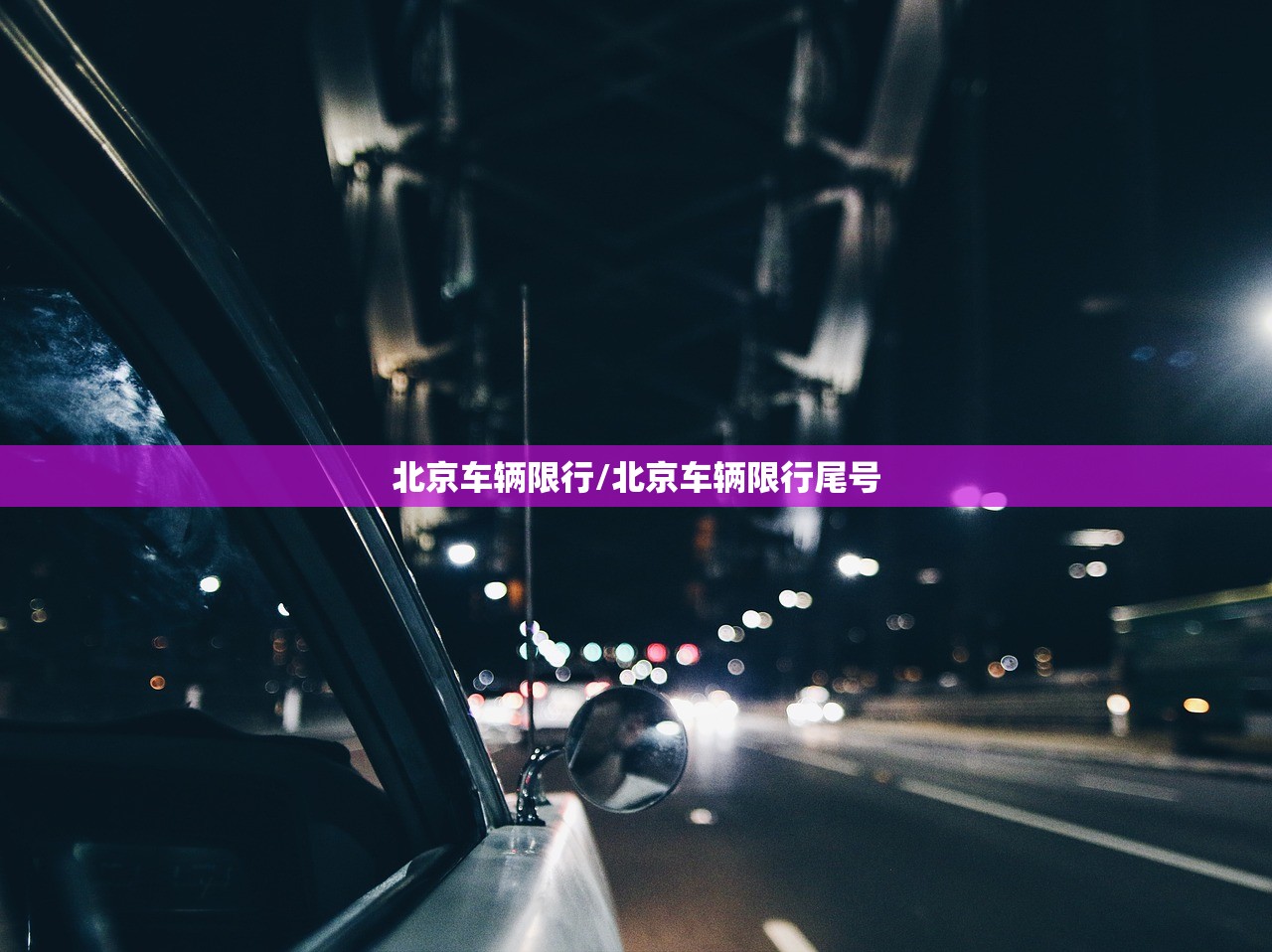 北京车辆限行/北京车辆限行尾号