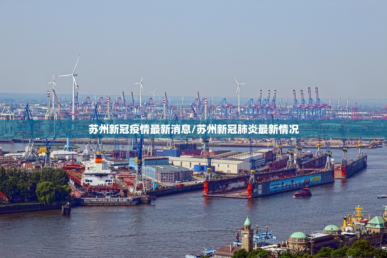 苏州新冠疫情最新消息/苏州新冠肺炎最新情况