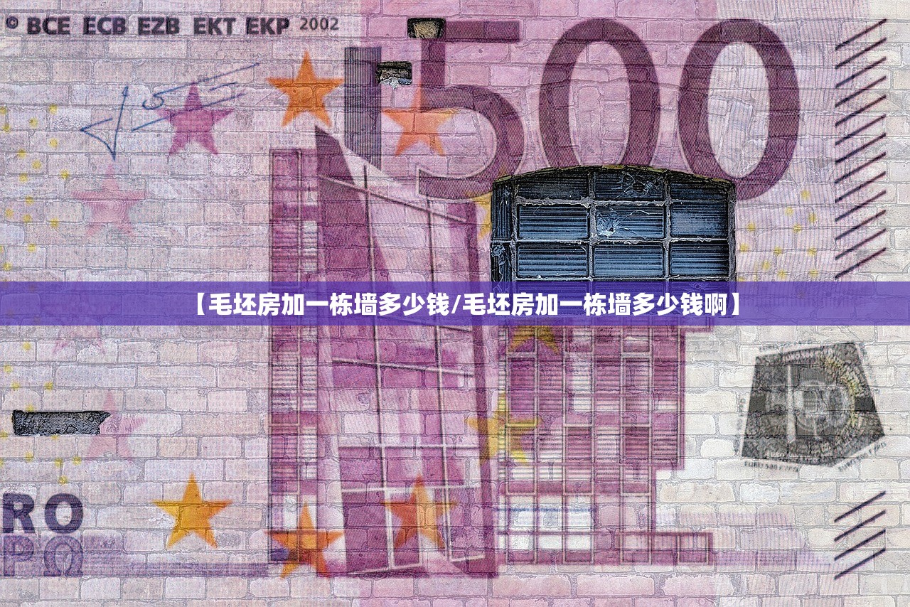 【毛坯房加一栋墙多少钱/毛坯房加一栋墙多少钱啊】