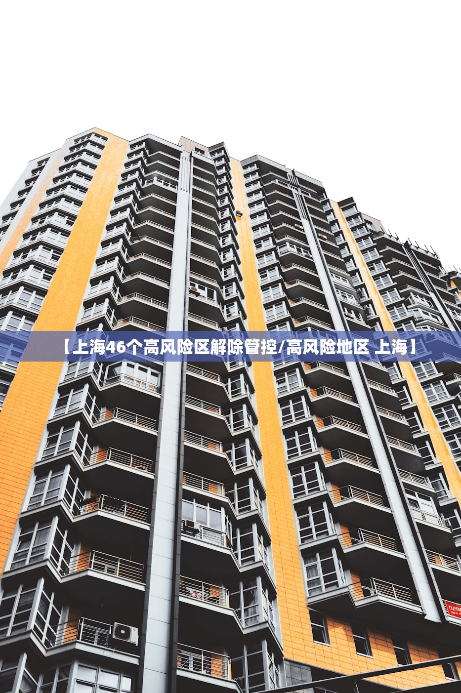 【上海46个高风险区解除管控/高风险地区 上海】