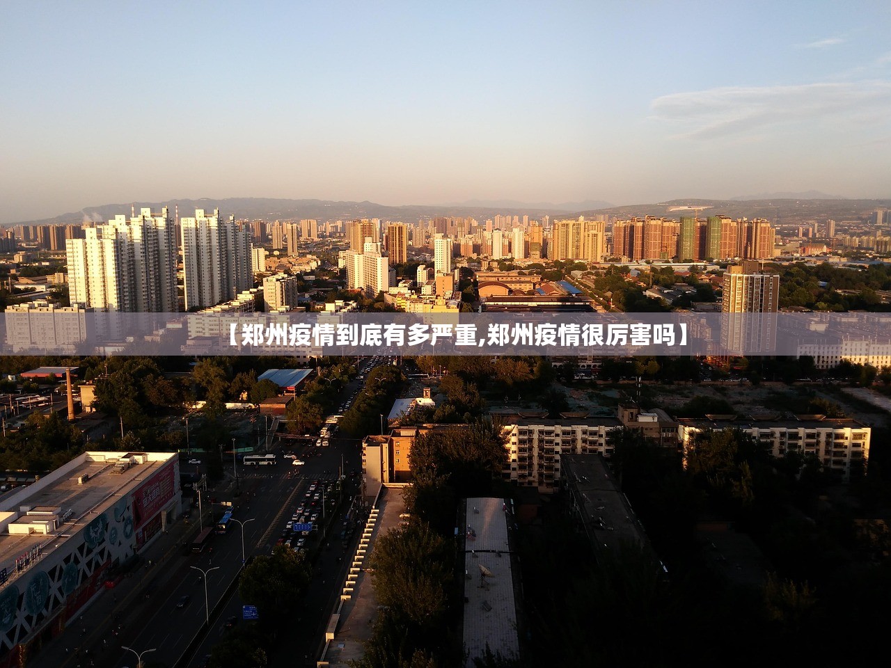 【郑州疫情到底有多严重,郑州疫情很厉害吗】