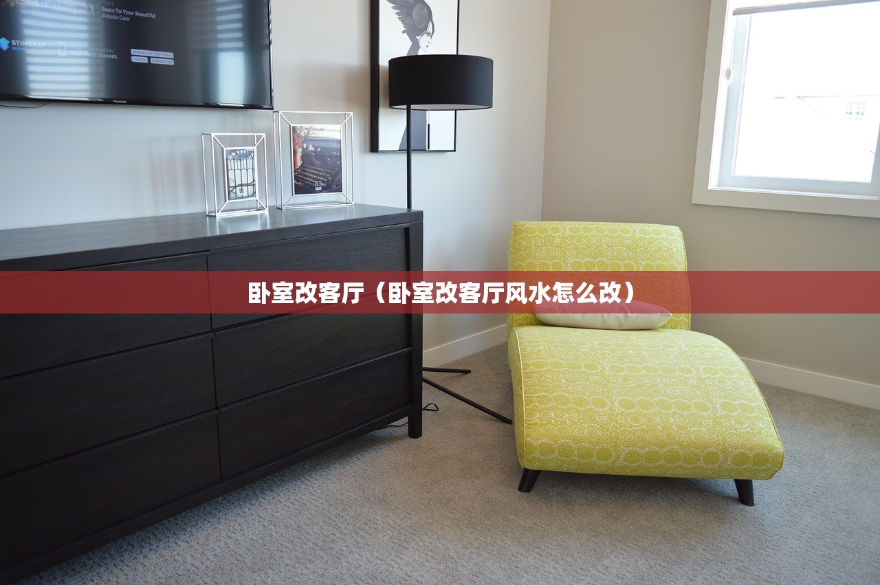 卧室改客厅（卧室改客厅风水怎么改）