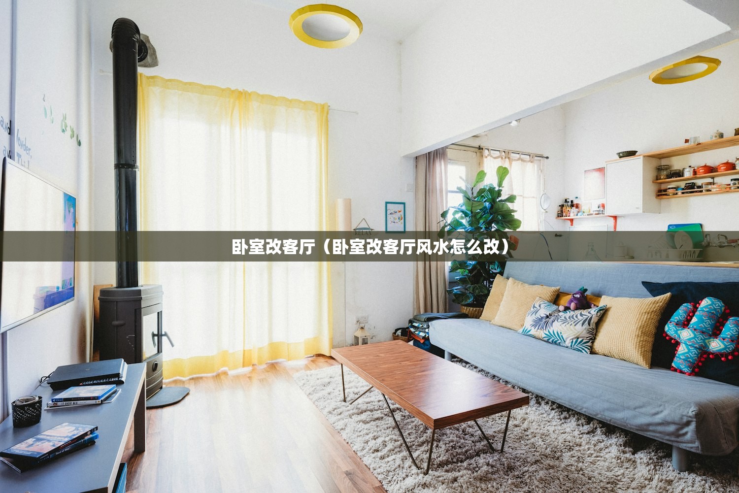 卧室改客厅（卧室改客厅风水怎么改）
