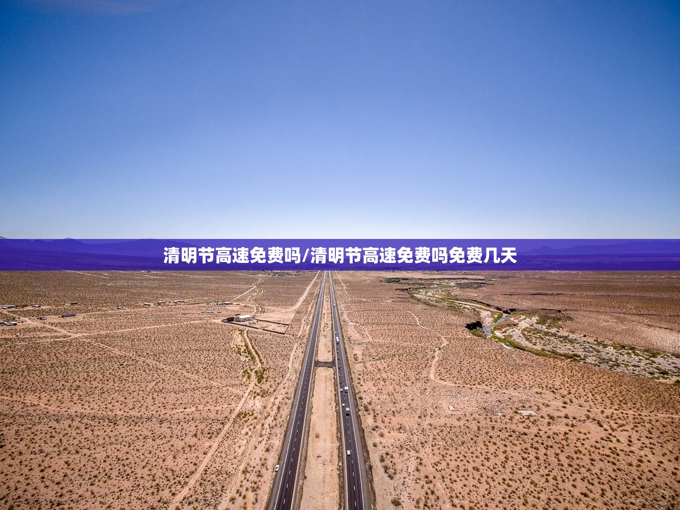 清明节高速免费吗/清明节高速免费吗免费几天