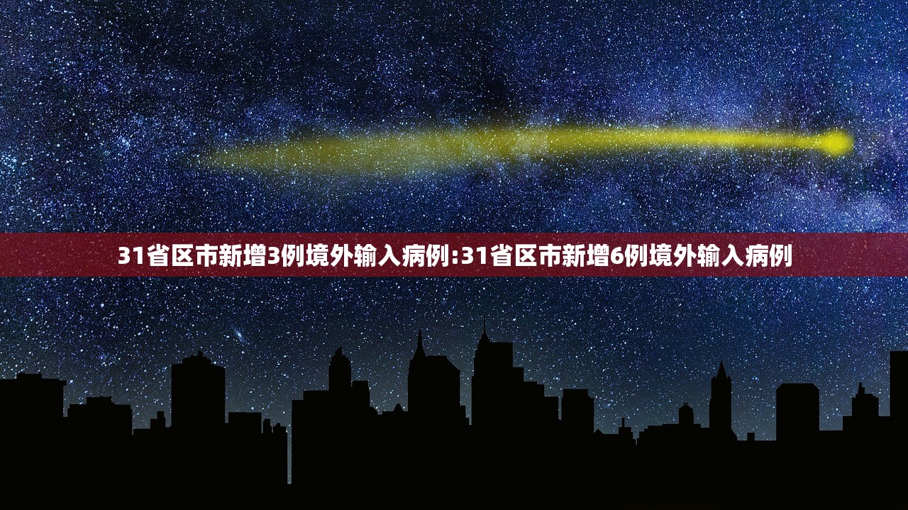 31省区市新增3例境外输入病例:31省区市新增6例境外输入病例