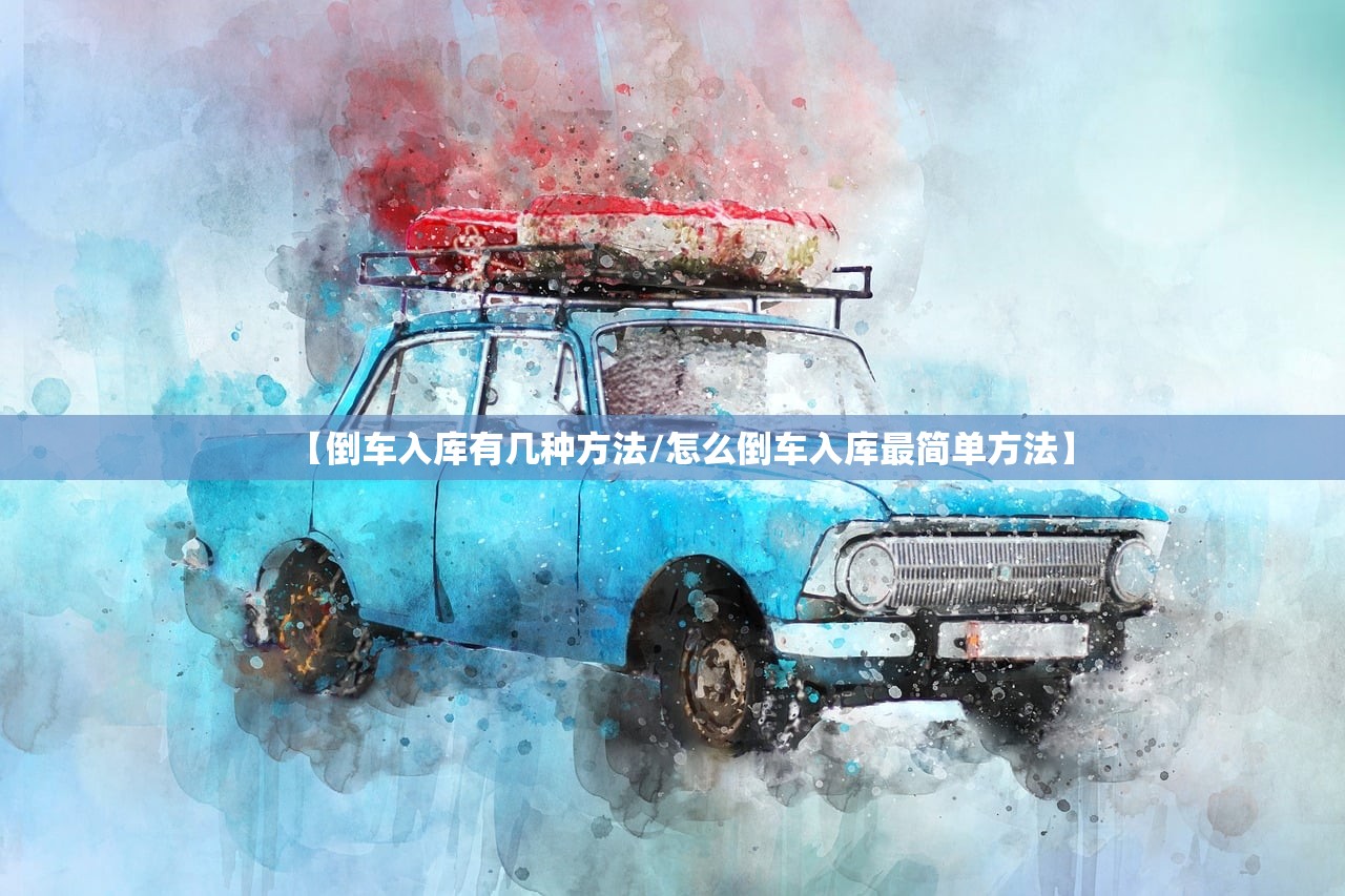 【倒车入库有几种方法/怎么倒车入库最简单方法】