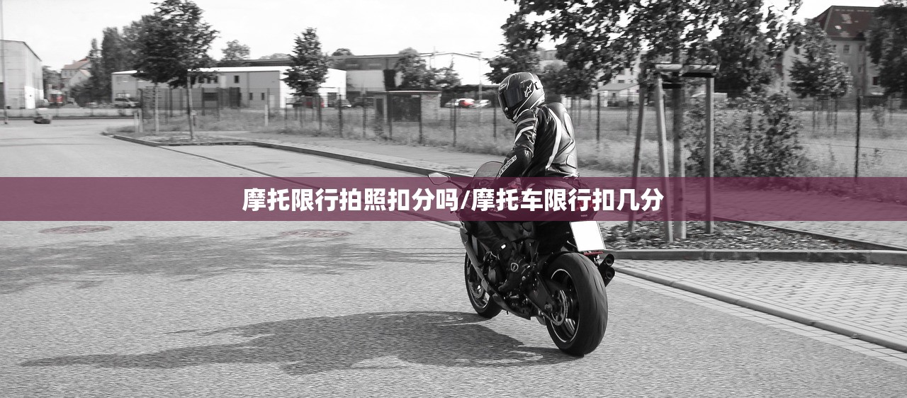 摩托限行拍照扣分吗/摩托车限行扣几分