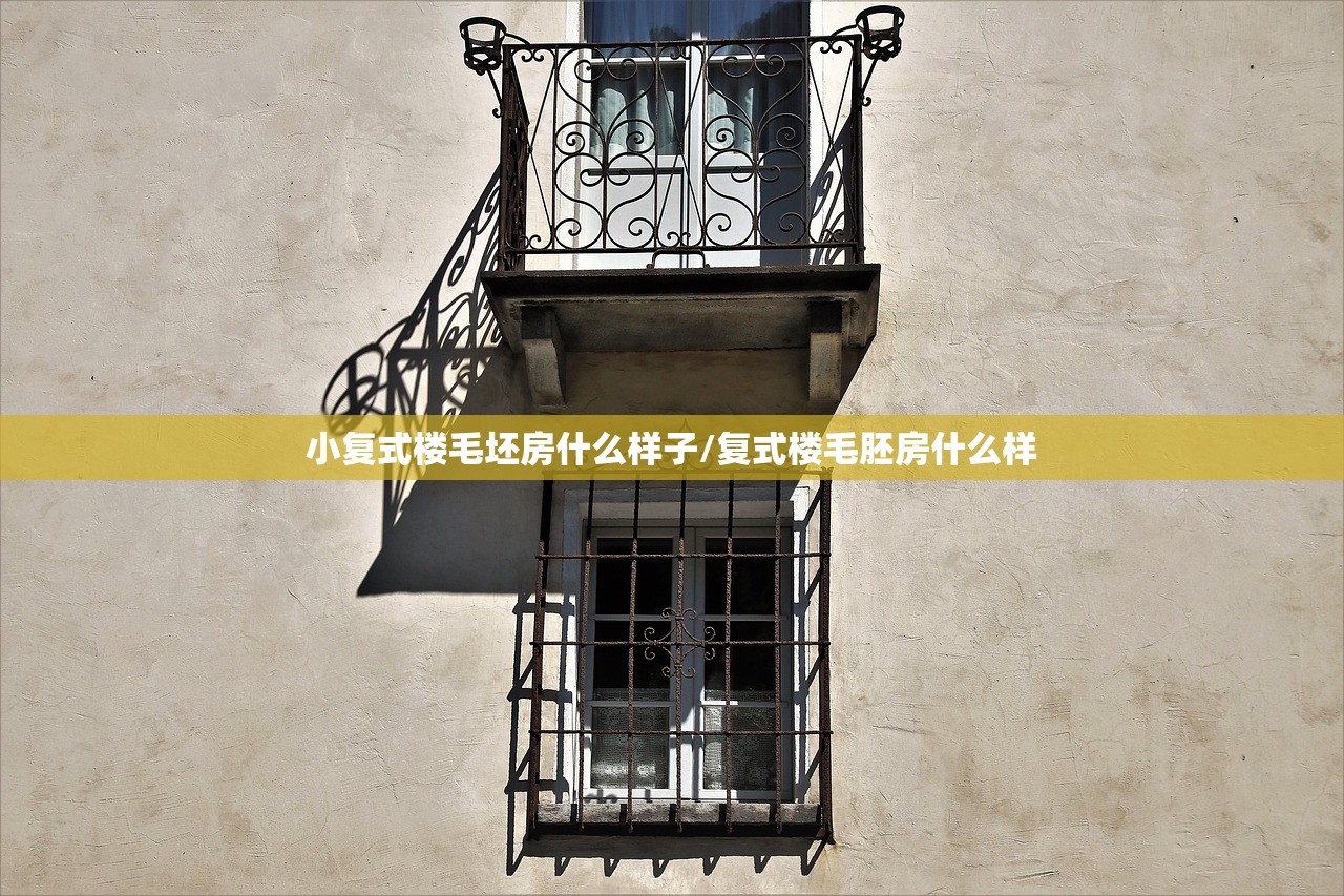 小复式楼毛坯房什么样子/复式楼毛胚房什么样