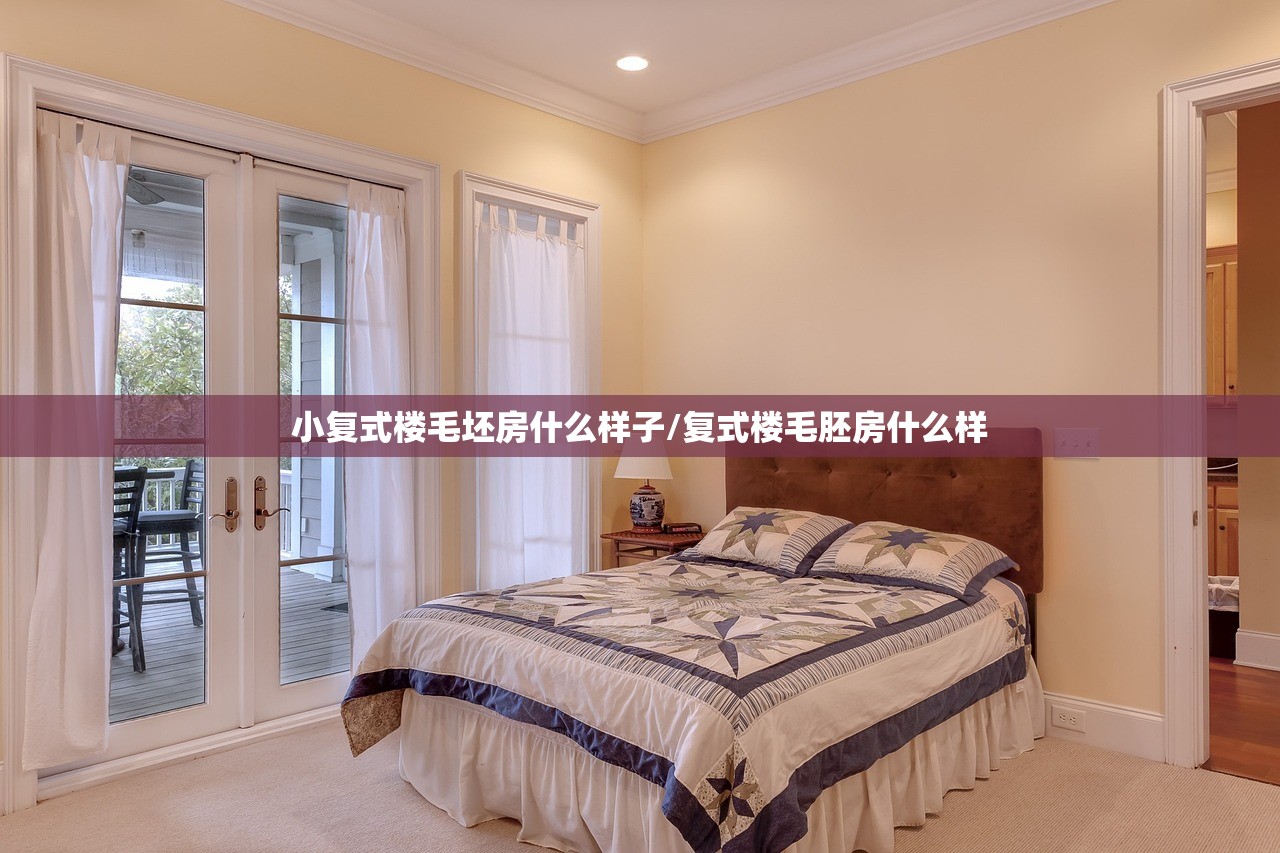 小复式楼毛坯房什么样子/复式楼毛胚房什么样