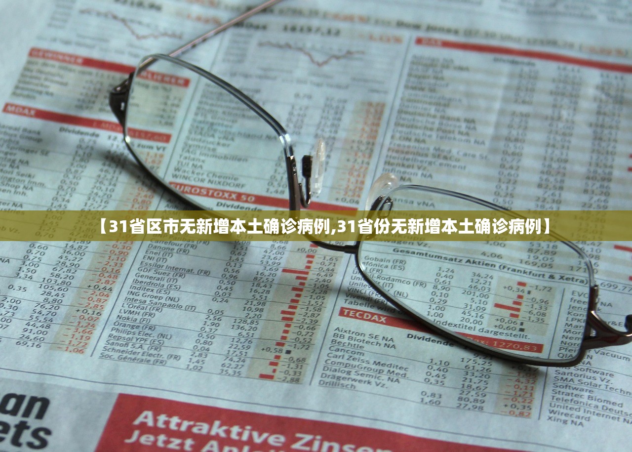 【31省区市无新增本土确诊病例,31省份无新增本土确诊病例】