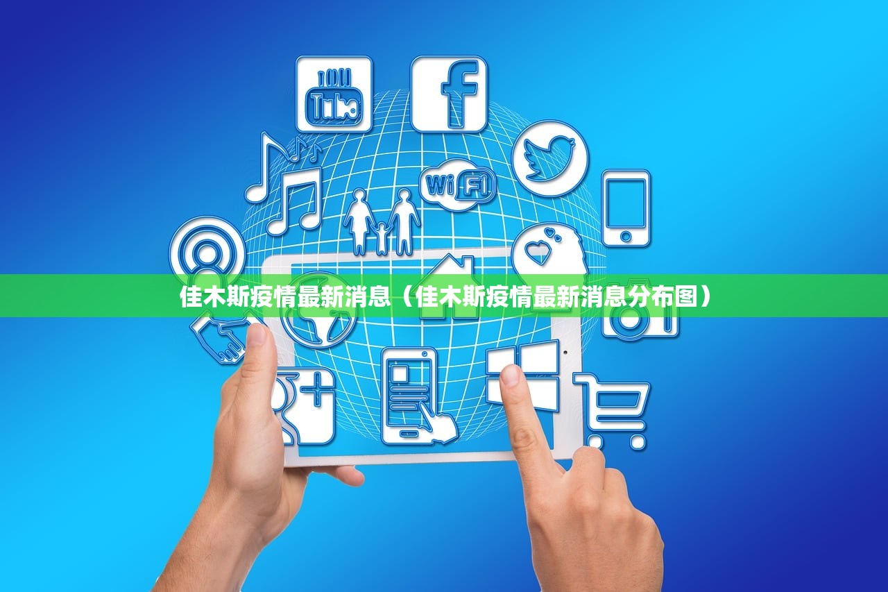 佳木斯疫情最新消息（佳木斯疫情最新消息分布图）