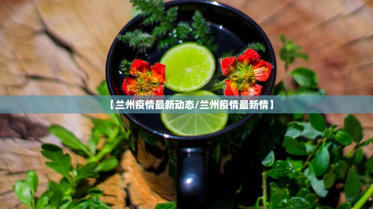 【兰州疫情最新动态/兰州疫情最新情】