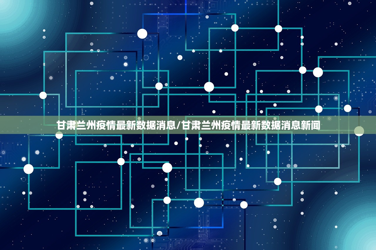 甘肃兰州疫情最新数据消息/甘肃兰州疫情最新数据消息新闻