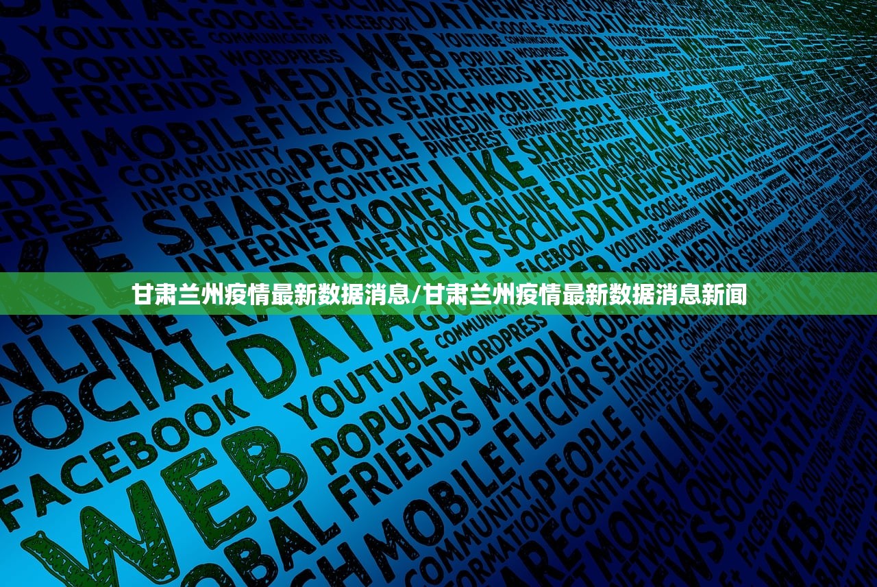 甘肃兰州疫情最新数据消息/甘肃兰州疫情最新数据消息新闻
