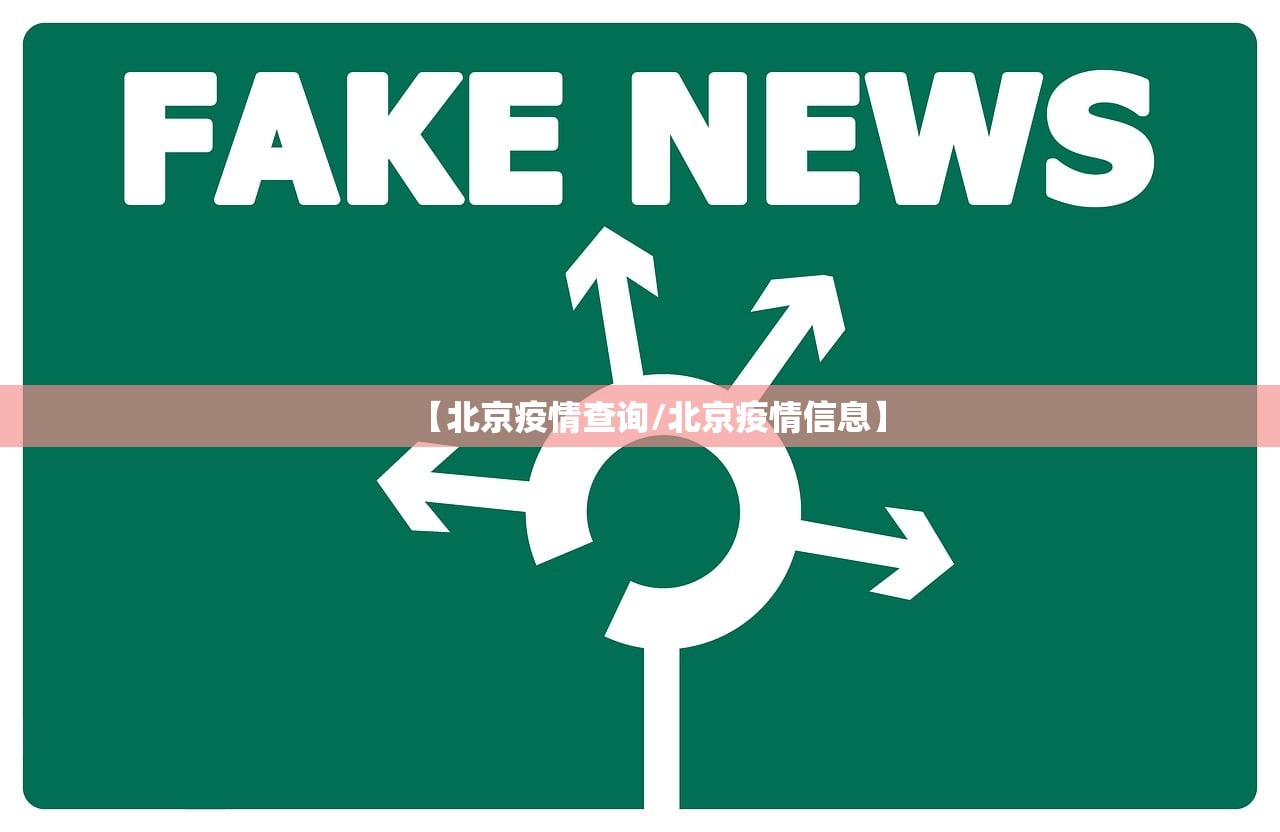 【北京疫情查询/北京疫情信息】