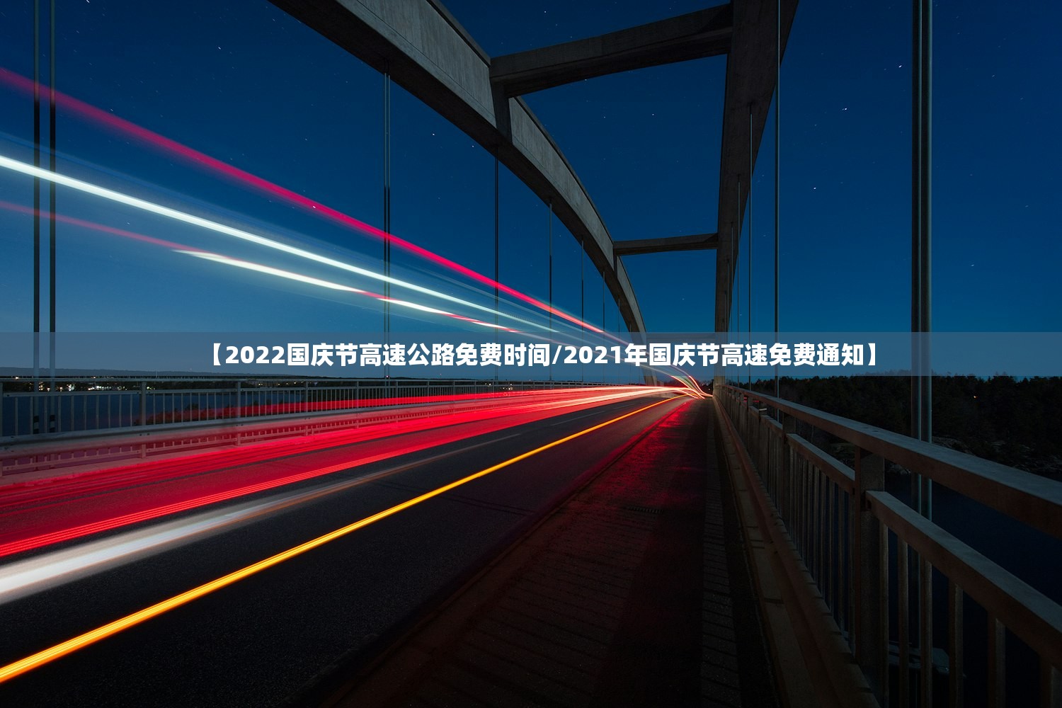 【2022国庆节高速公路免费时间/2021年国庆节高速免费通知】 【2022国庆节高速公路免费时间/2021年国庆节高速免费通知】