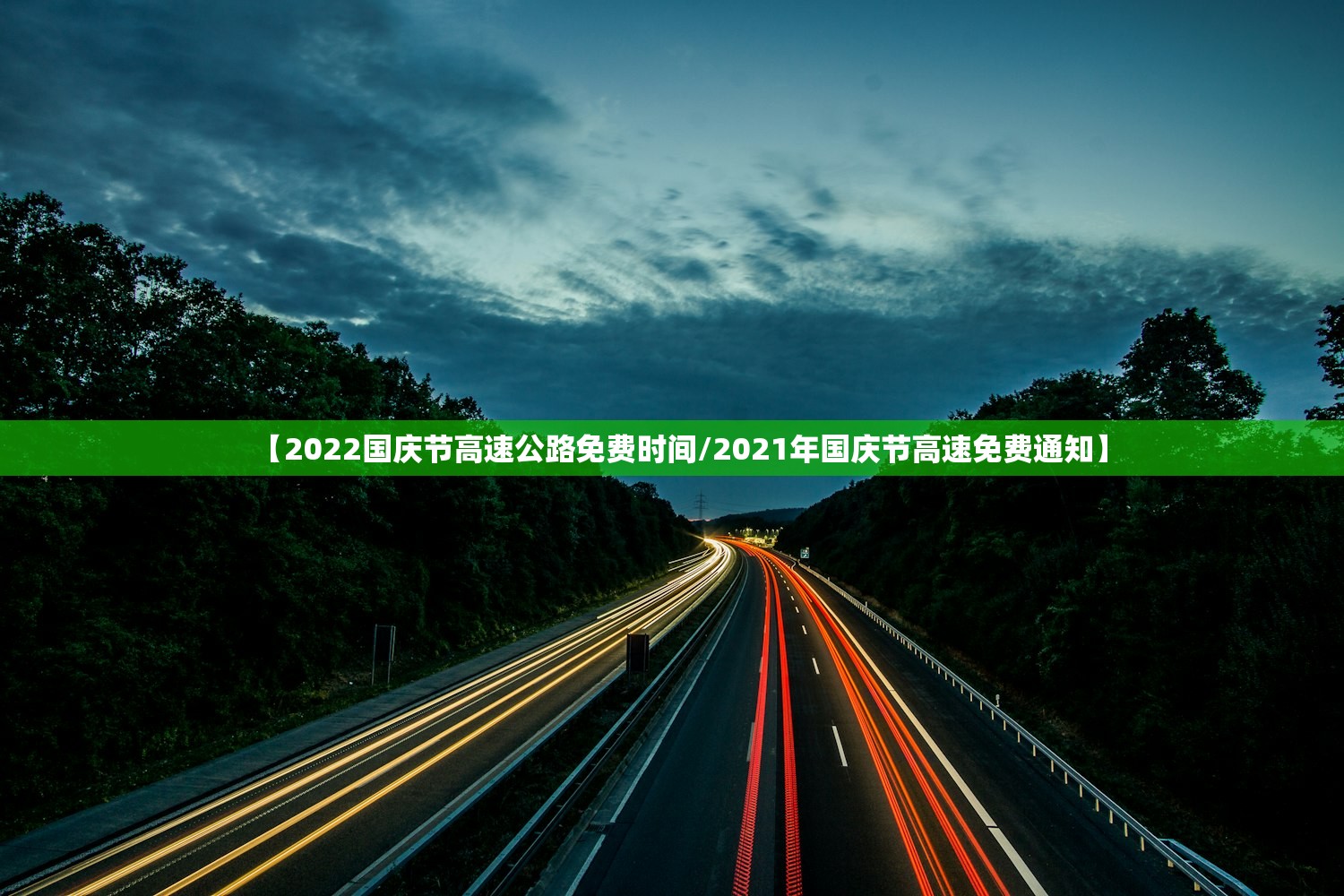 【2022国庆节高速公路免费时间/2021年国庆节高速免费通知】 【2022国庆节高速公路免费时间/2021年国庆节高速免费通知】