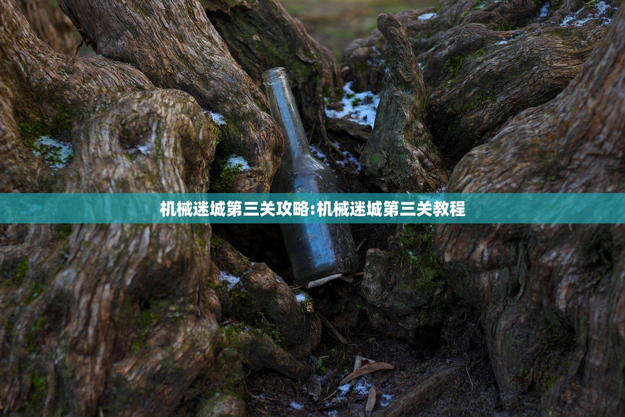 机械迷城第三关攻略:机械迷城第三关教程