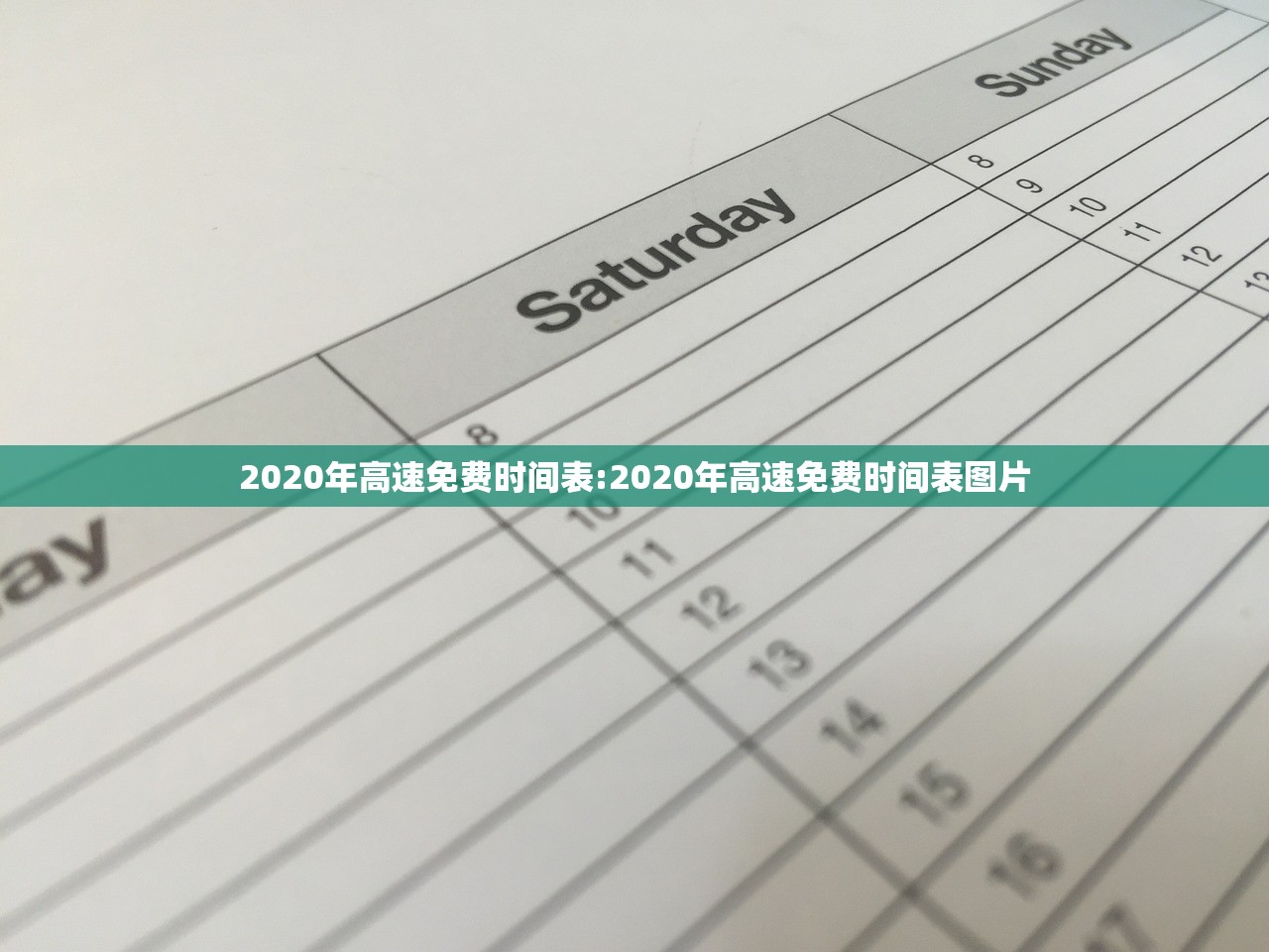 2020年高速免费时间表:2020年高速免费时间表图片