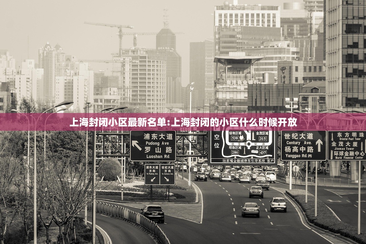 上海封闭小区最新名单:上海封闭的小区什么时候开放