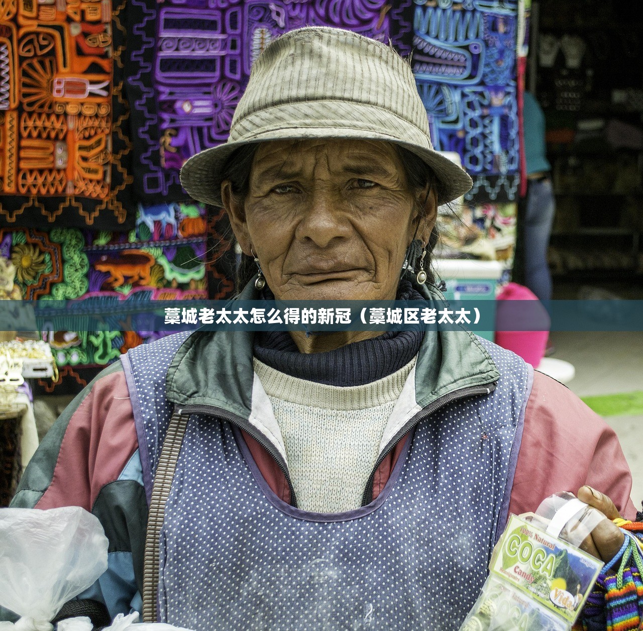 藁城老太太怎么得的新冠（藁城区老太太）
