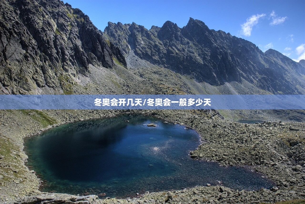 冬奥会开几天/冬奥会一般多少天
