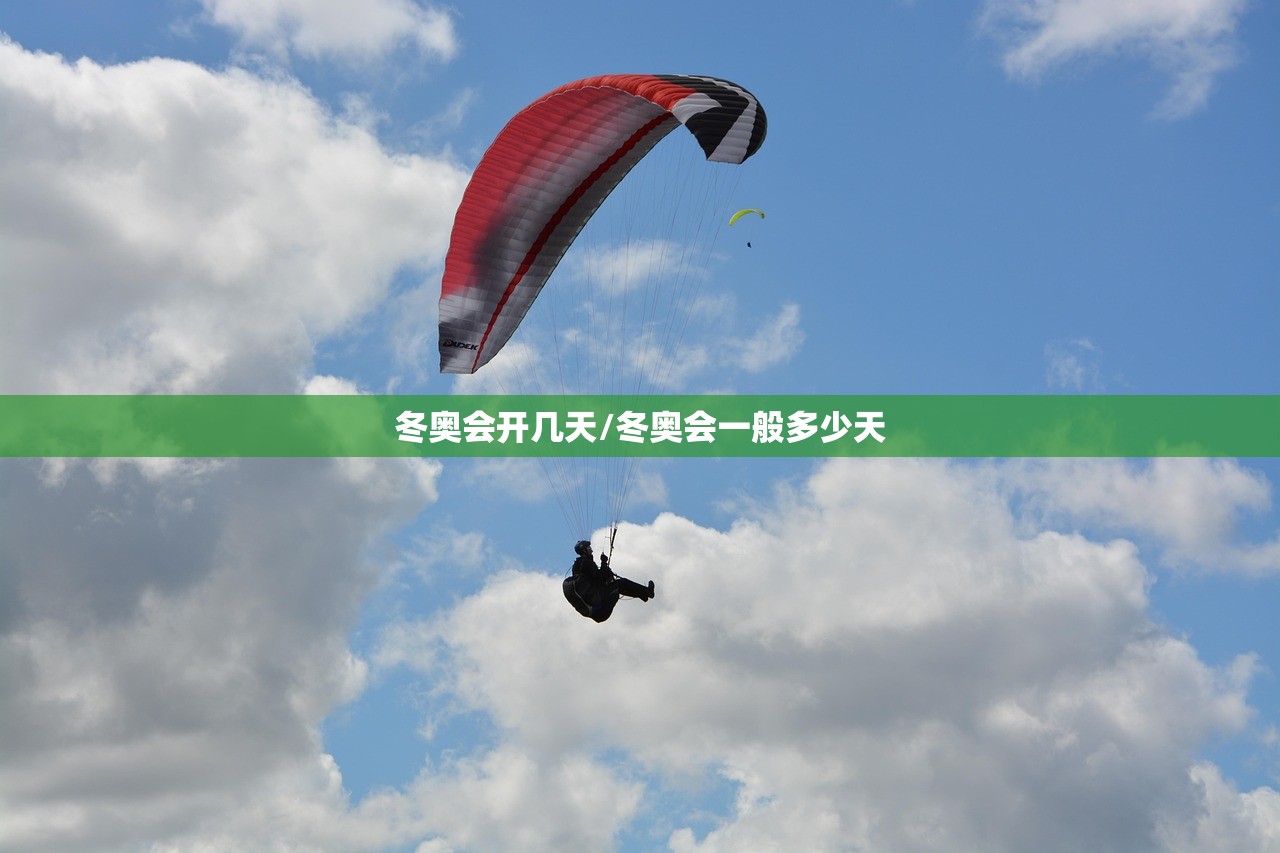 冬奥会开几天/冬奥会一般多少天