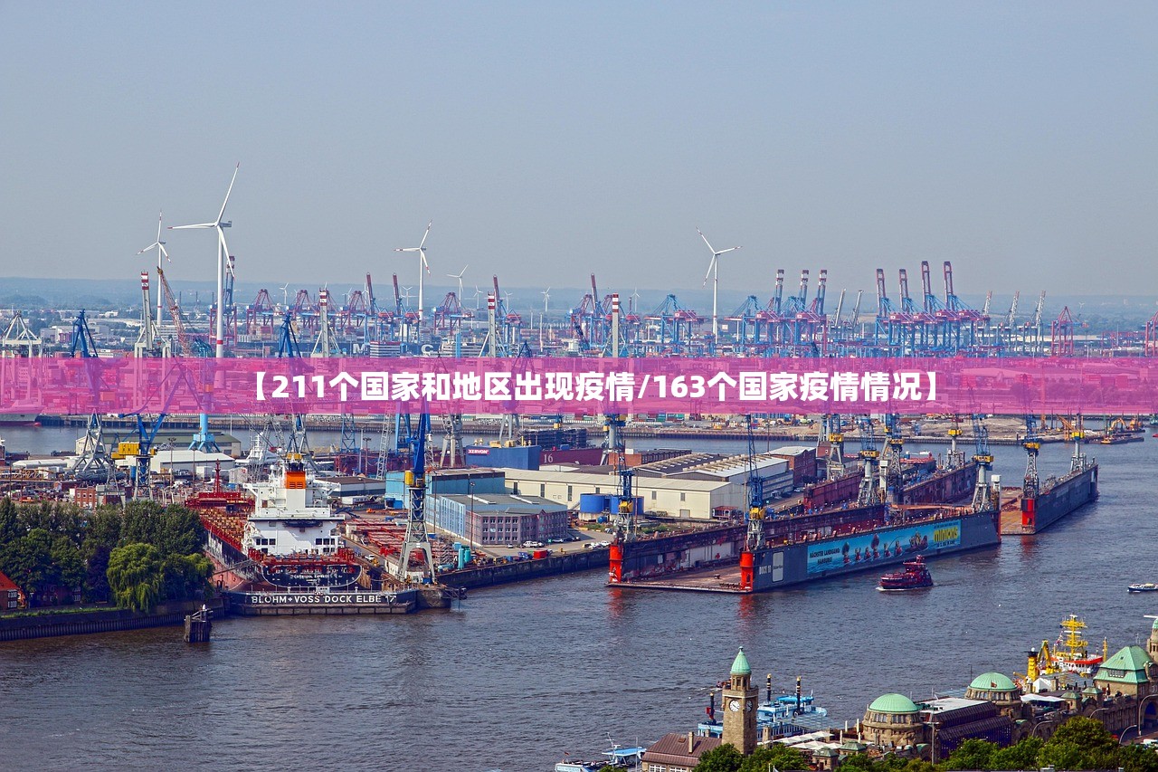 【211个国家和地区出现疫情/163个国家疫情情况】