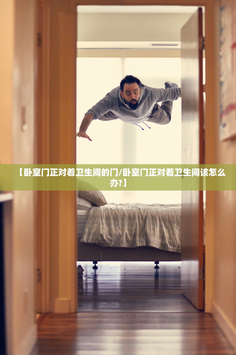 【卧室门正对着卫生间的门/卧室门正对着卫生间该怎么办?】