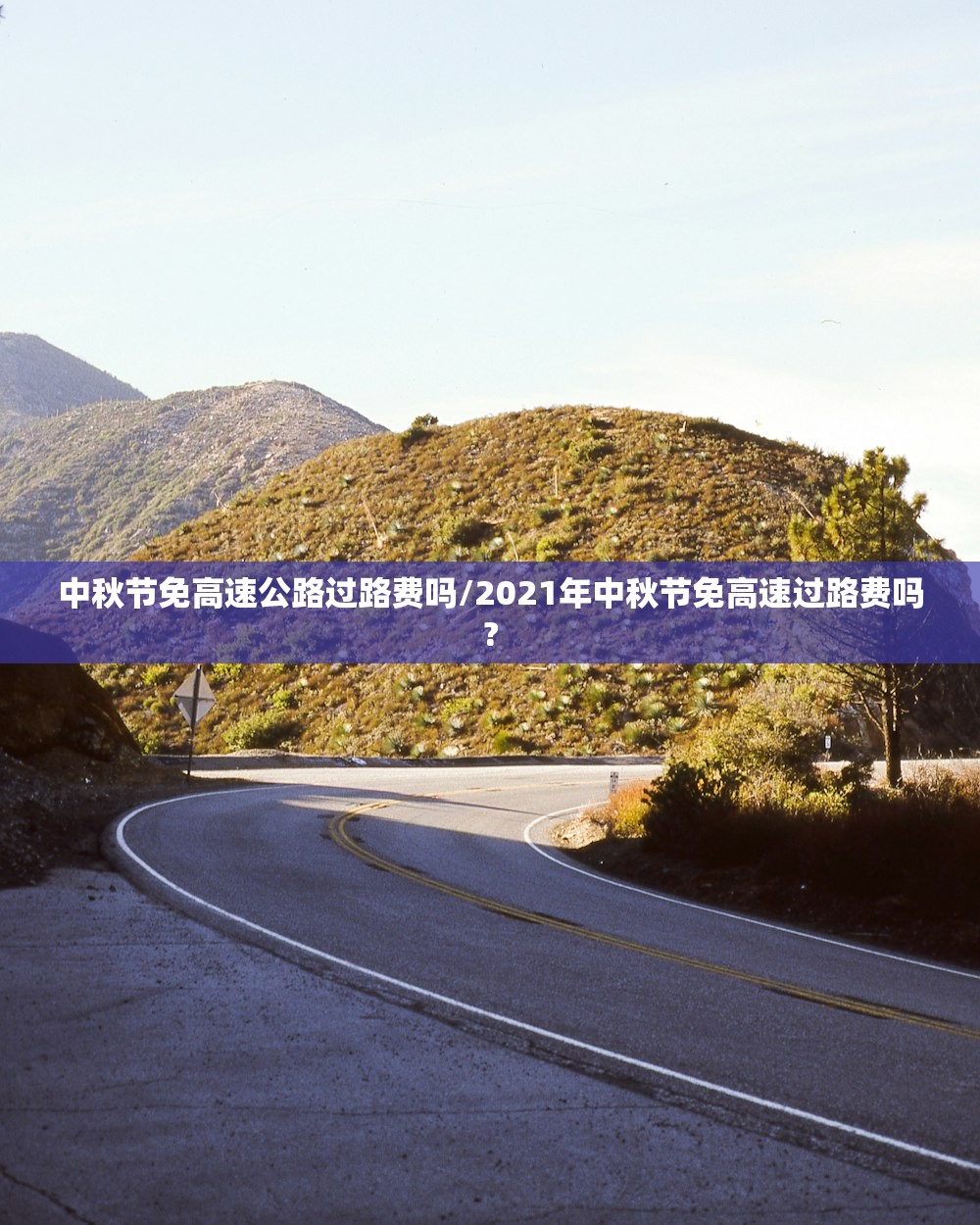 中秋节免高速公路过路费吗/2021年中秋节免高速过路费吗?