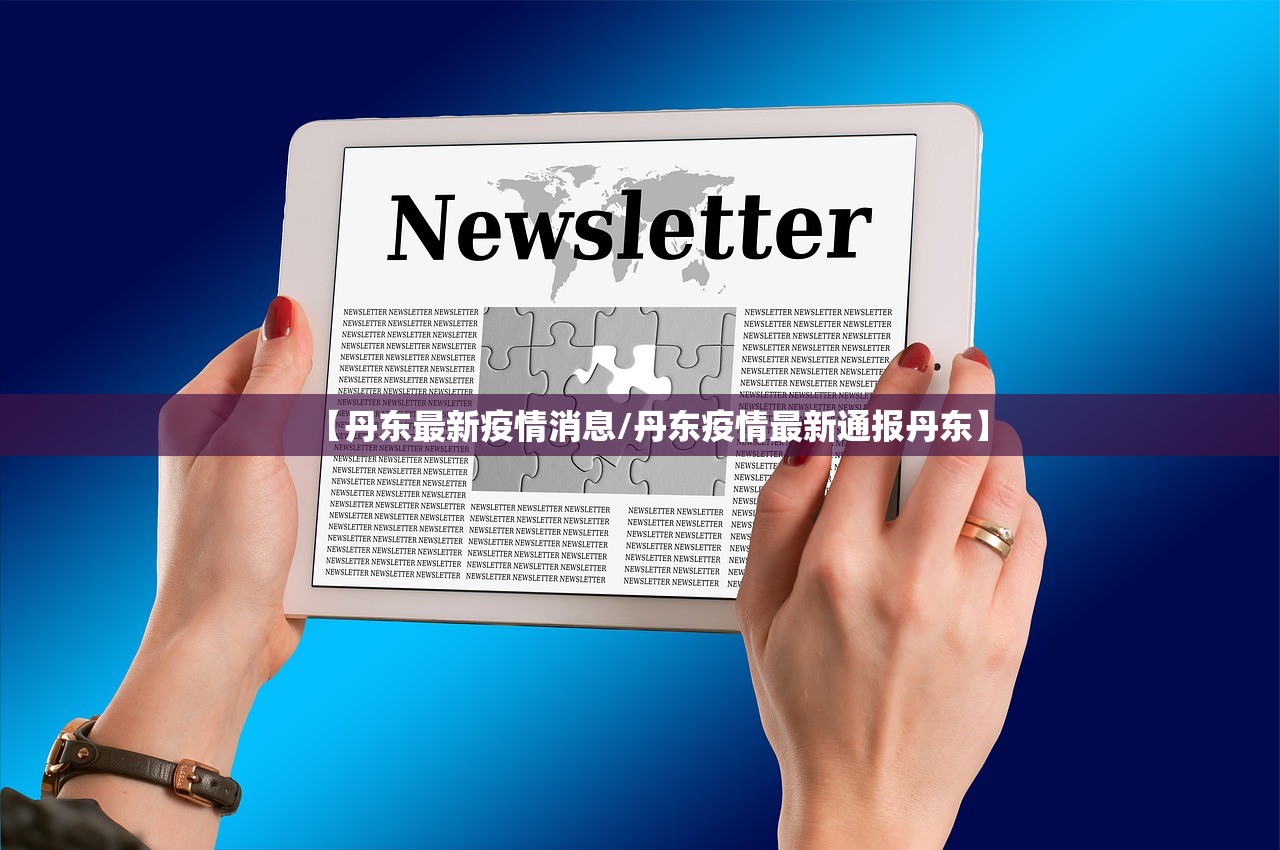 【丹东最新疫情消息/丹东疫情最新通报丹东】