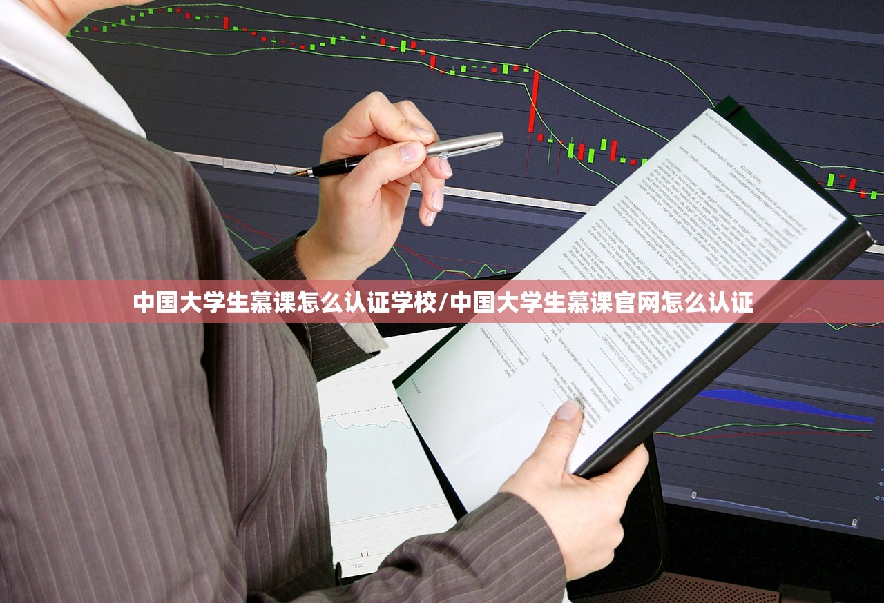 中国大学生慕课怎么认证学校/中国大学生慕课官网怎么认证