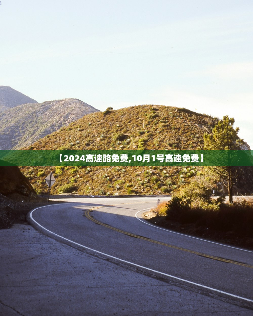 【2024高速路免费,10月1号高速免费】
