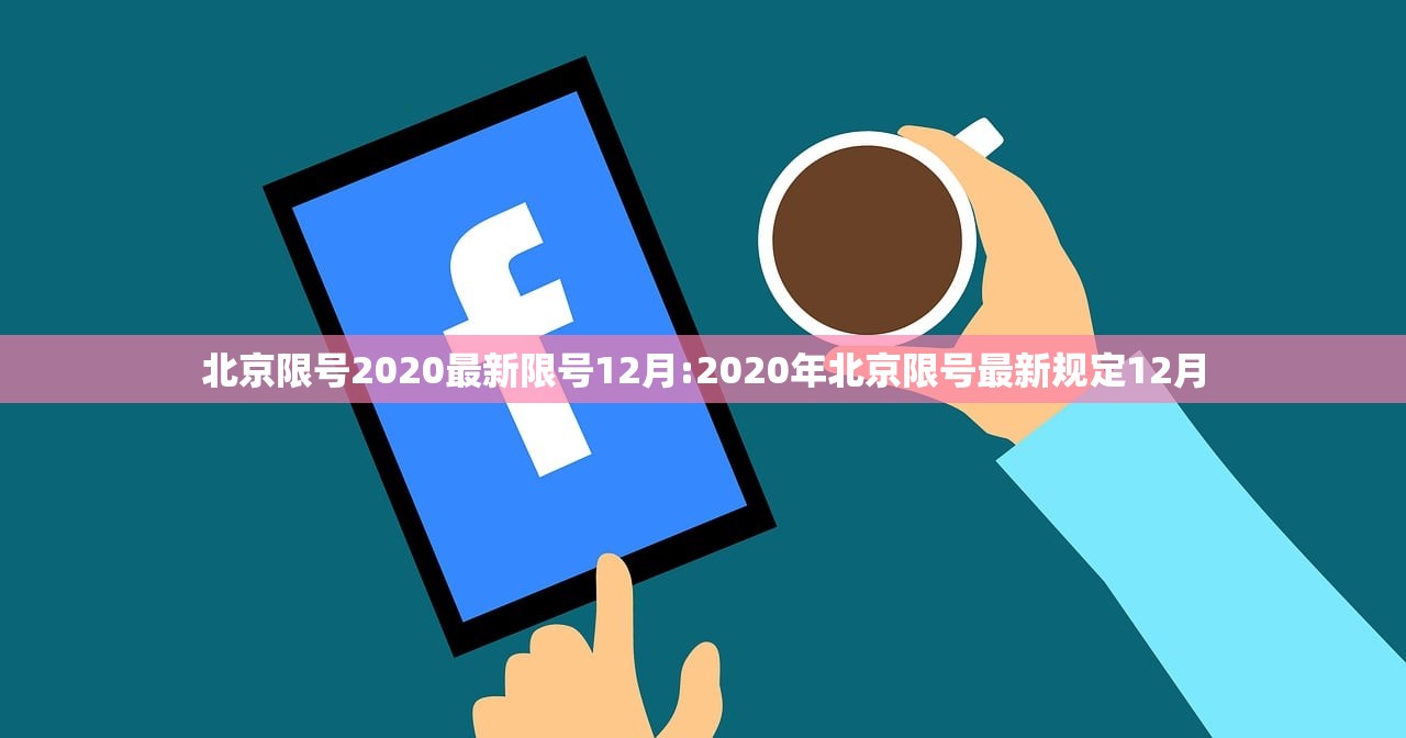 北京限号2020最新限号12月:2020年北京限号最新规定12月