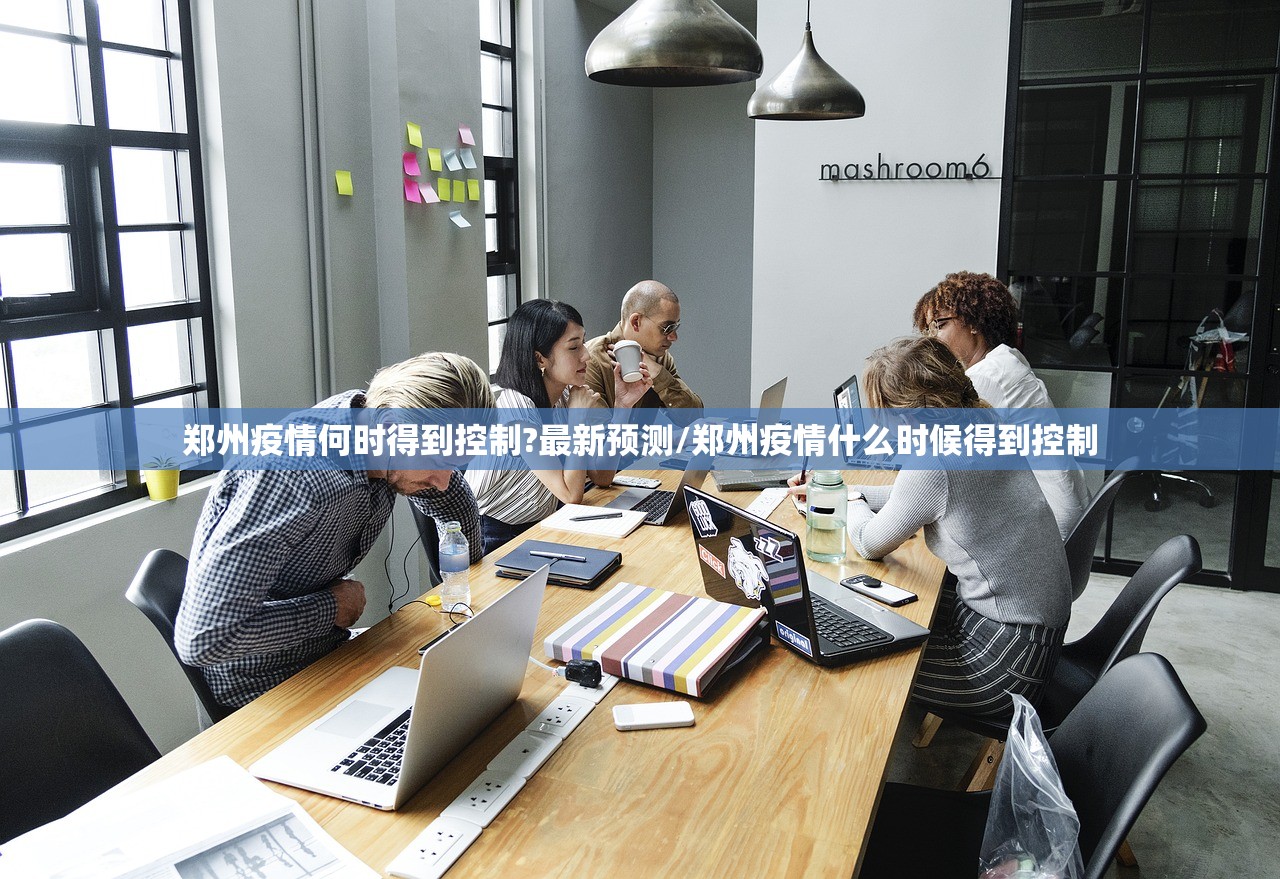 郑州疫情何时得到控制?最新预测/郑州疫情什么时候得到控制
