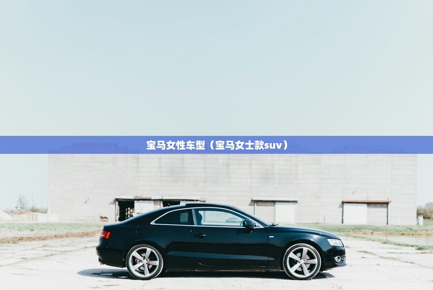 宝马女性车型（宝马女士款suv）