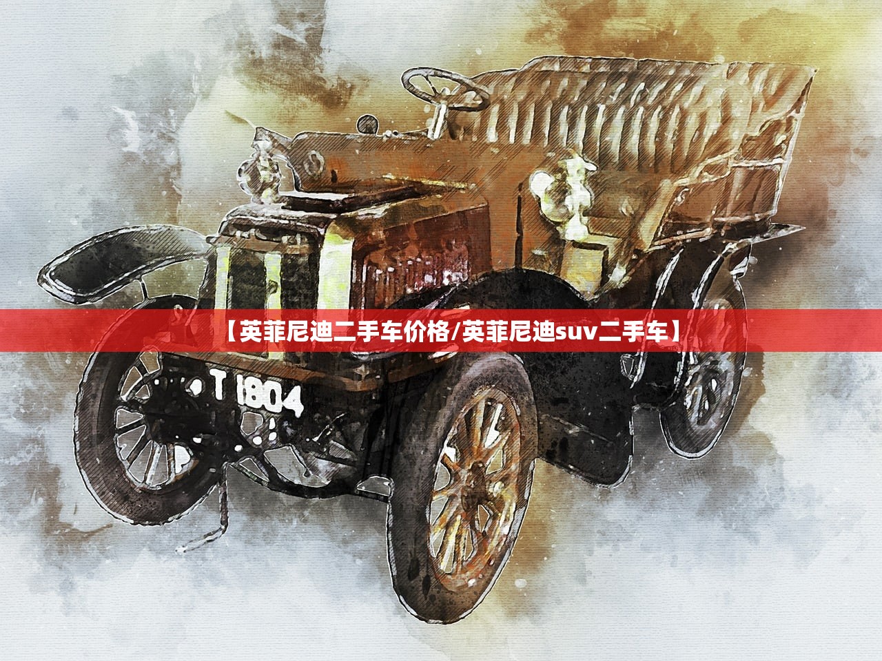 【英菲尼迪二手车价格/英菲尼迪suv二手车】